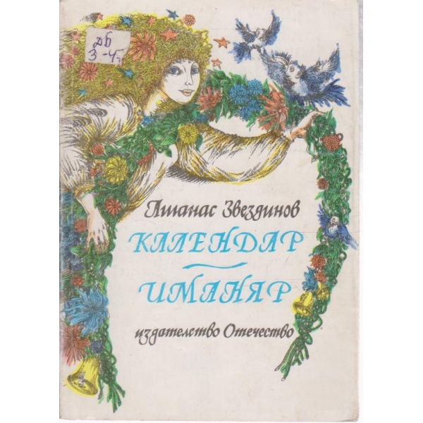 Календар, Иманяр-стихотворения за месеците,делниците и празниците