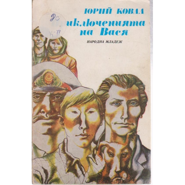 Приключенията на Вася-повест