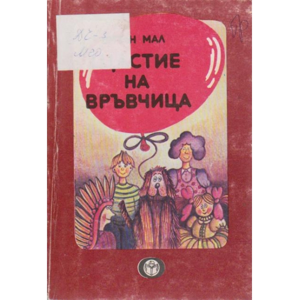 Щастие на връвчица-повест