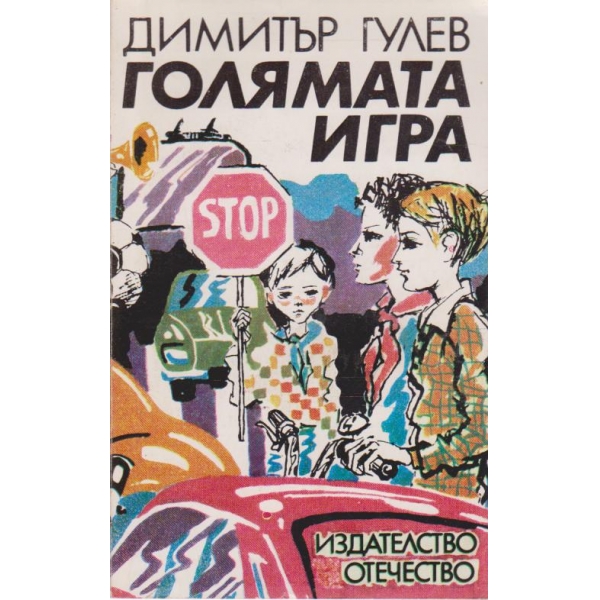 Голямата игра