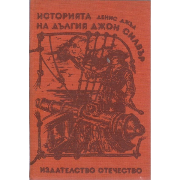 Историята на Дългия Джон Силвър