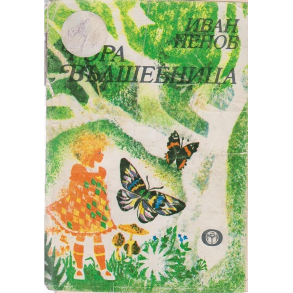 Гора вълшебница-стихотворения