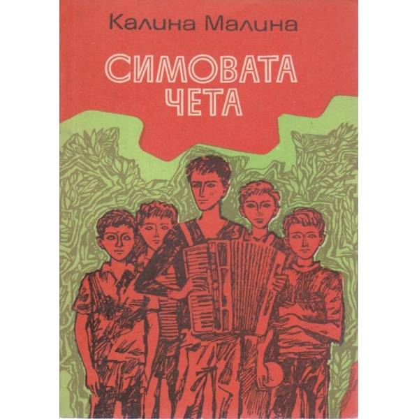 Симовата чета-повест