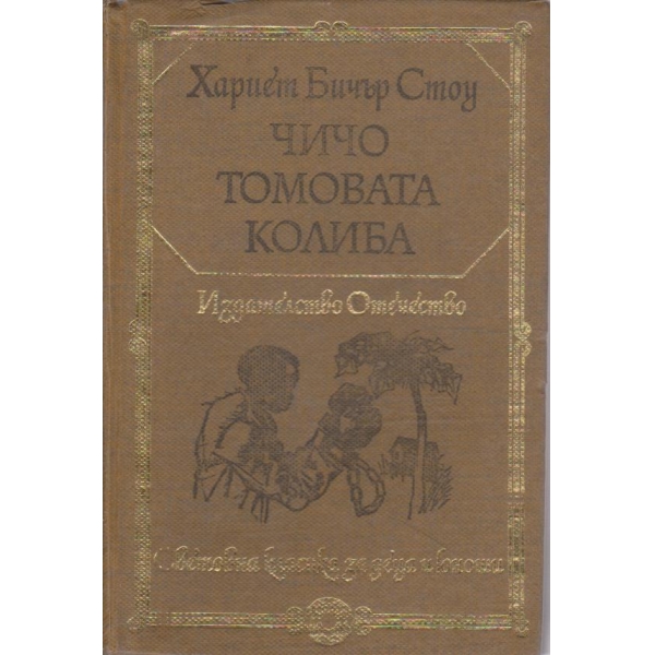 Чичо Томовата колиба