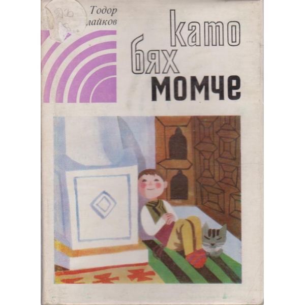 Като бях момче-избрани разкази