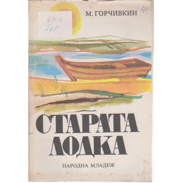 Старата лодка-разкази