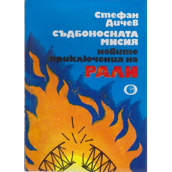 Съдбоносната мисия, Новите приключения на Рали