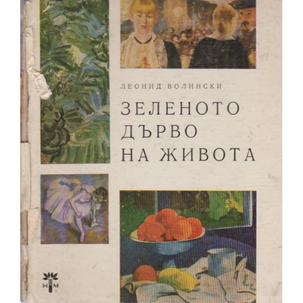 Зеленото дърво на живота