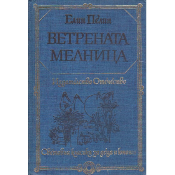 Ветрената мелница-повест и разкази