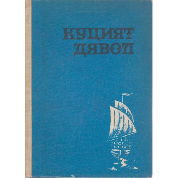 Куцият дявол