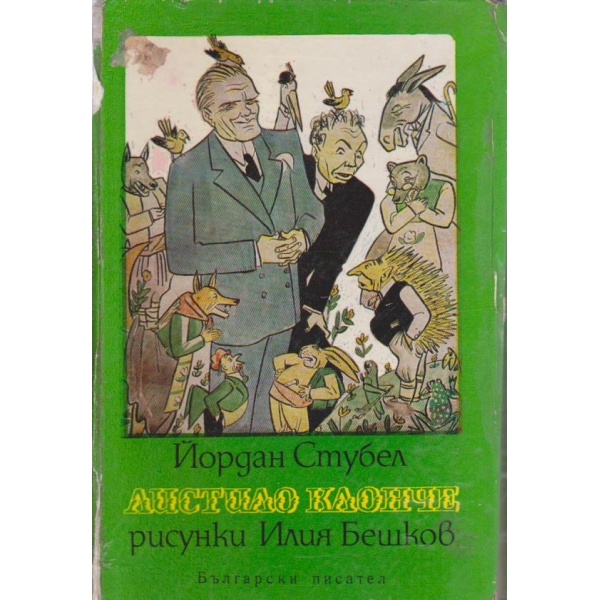 Листило клонче-стихотворения,поемки,весели истории