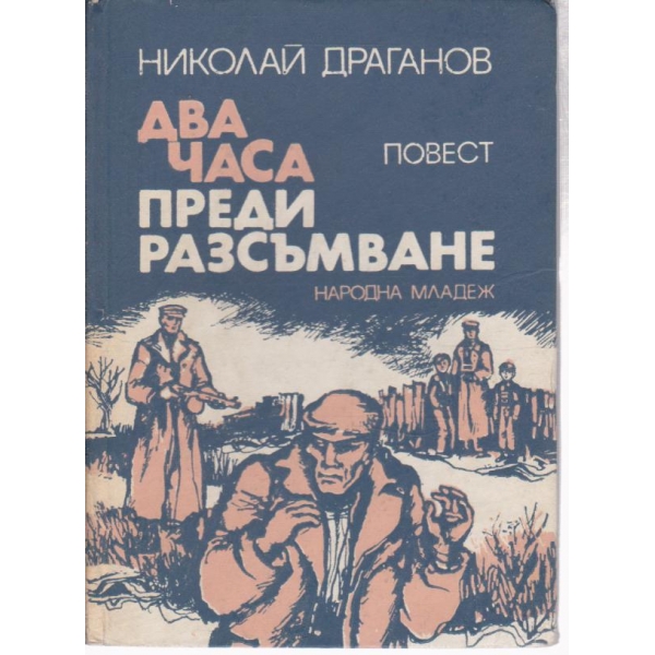 Два часа преди разсъмване-повест