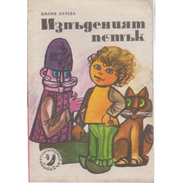 Изпъденият петък-славейче