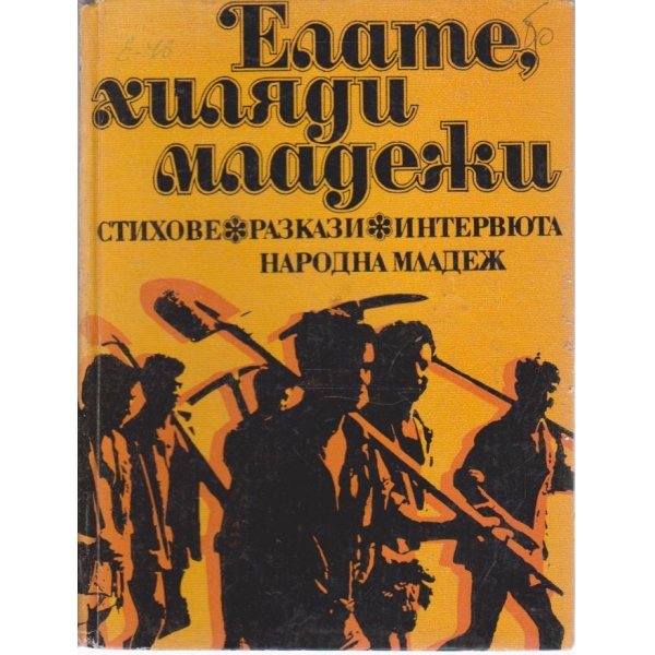 Елате, хиляди младежи