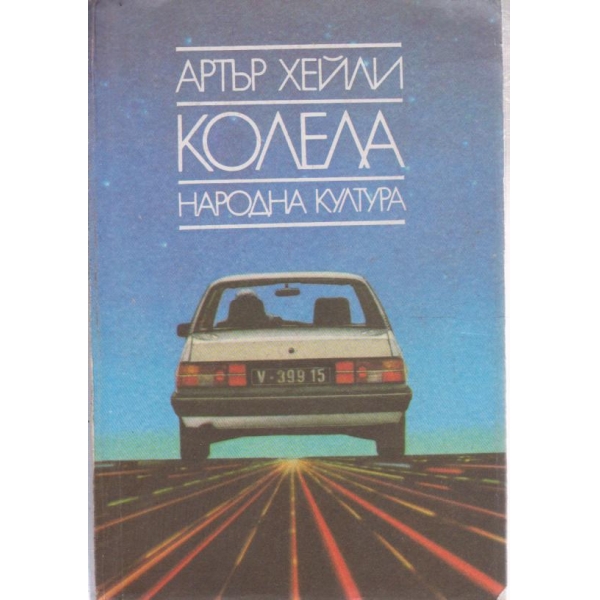 Колела