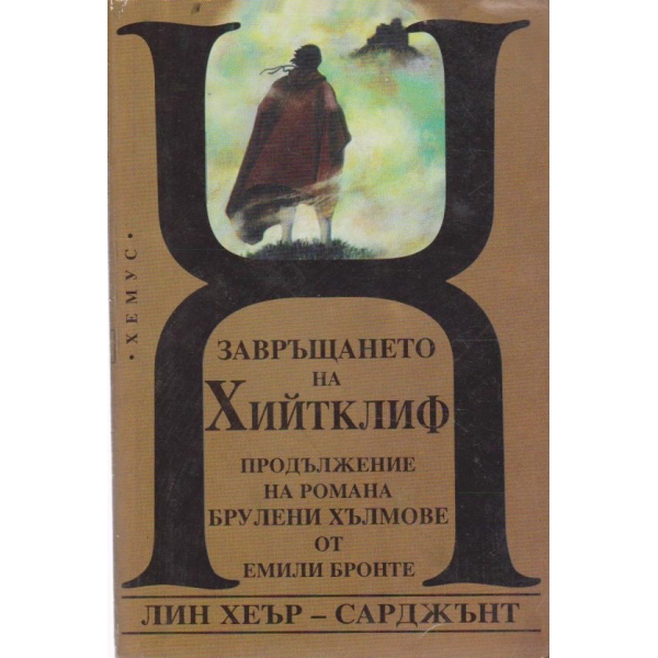 Завръщането на Хийтклиф
