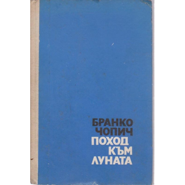 Поход към луната