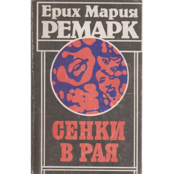 Сенки в рая