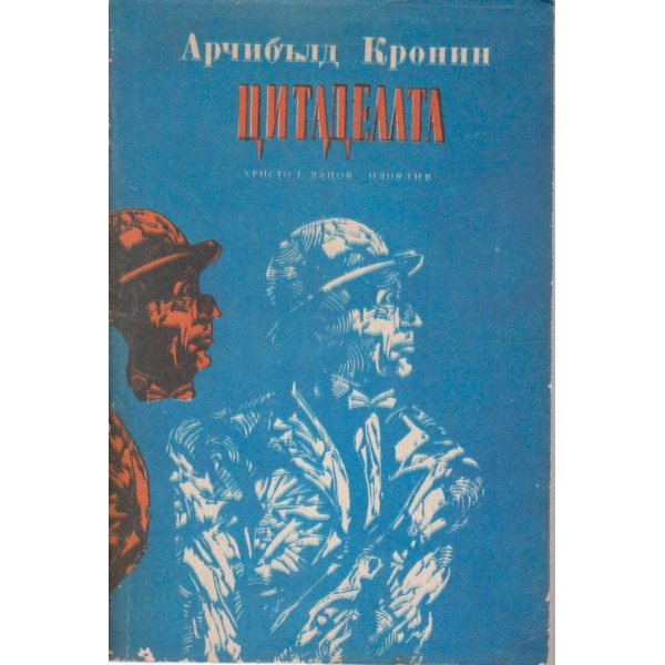 Цитаделата