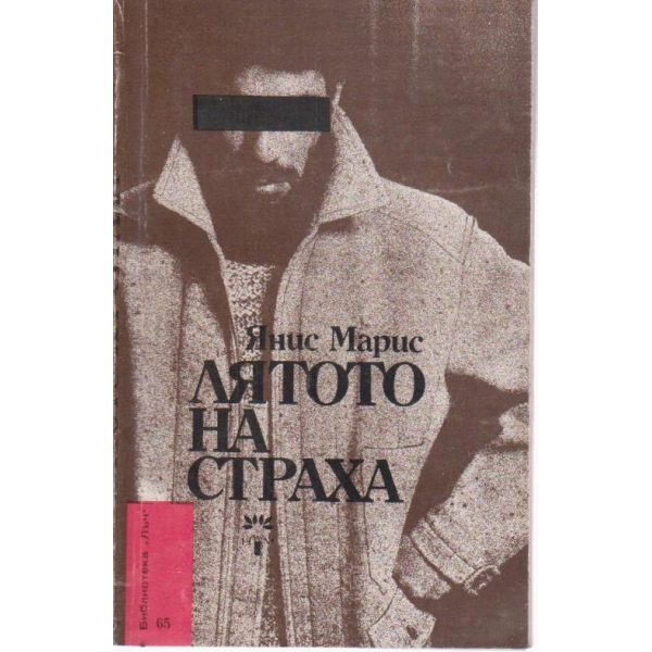Лятото на страха