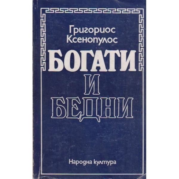 Богати и бедни