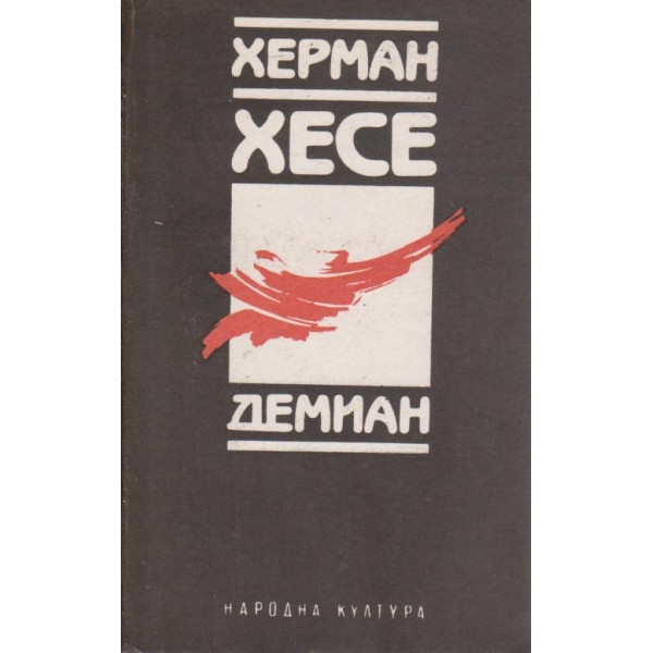 Демиан-роман, избрани новели