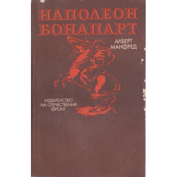 Наполеон Бонапарт