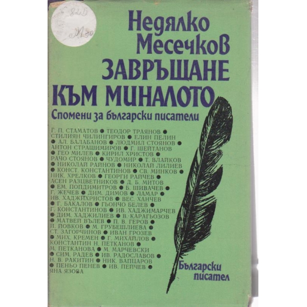 Завръщане към миналото-спомени