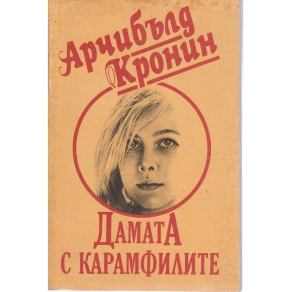 Дамата с карамфилите