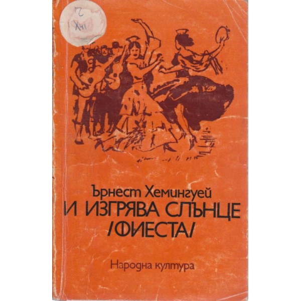 И изгрява слънце / фиеста/