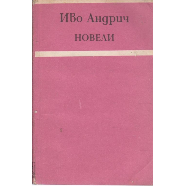 Новели