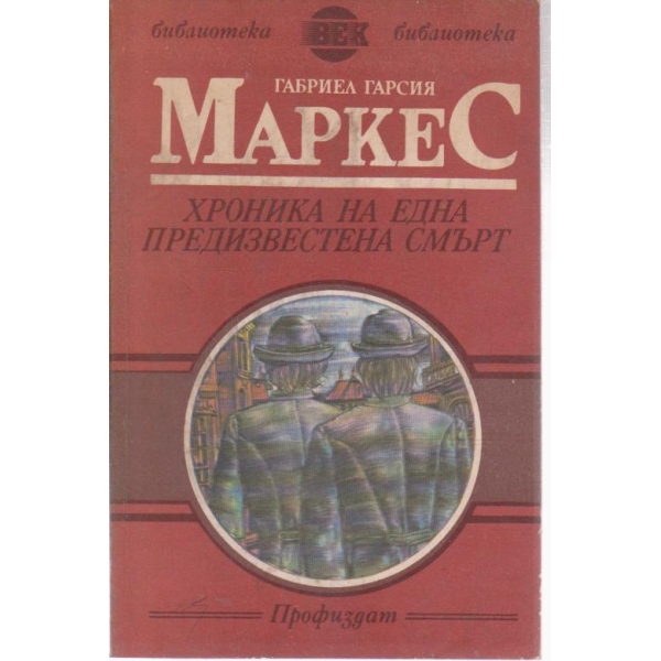 Хроника на една предизвестена смърт