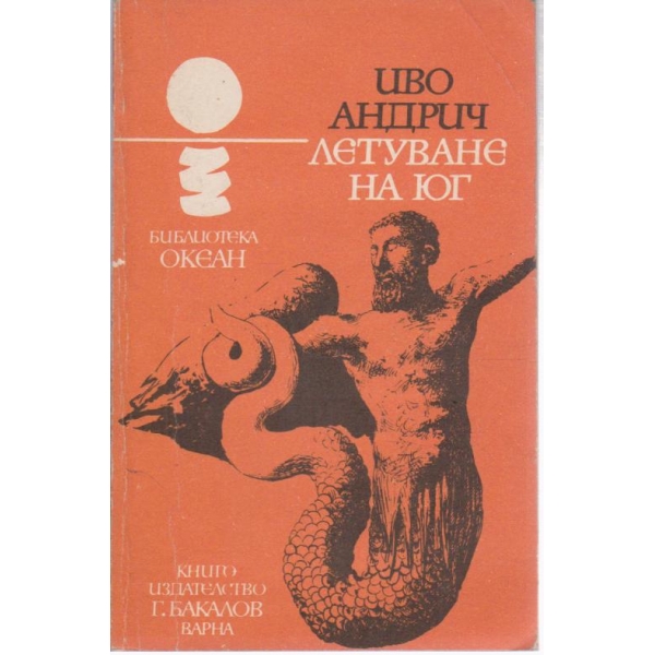 Летуване на юг-разкази