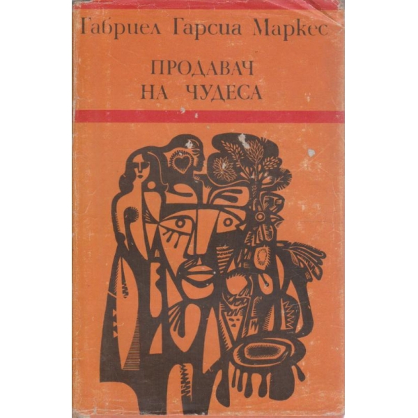 Продавач на чудеса