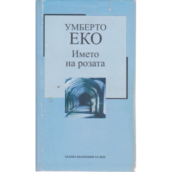Името на розата