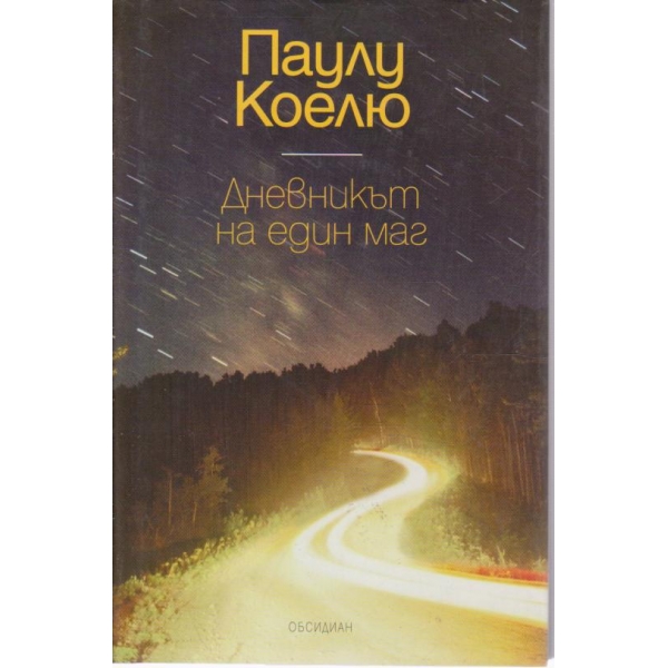 Дневникът на един маг