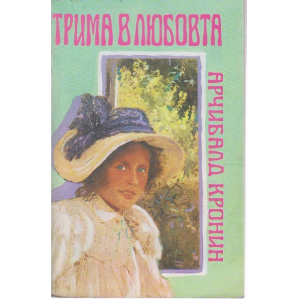 Трима в любовта