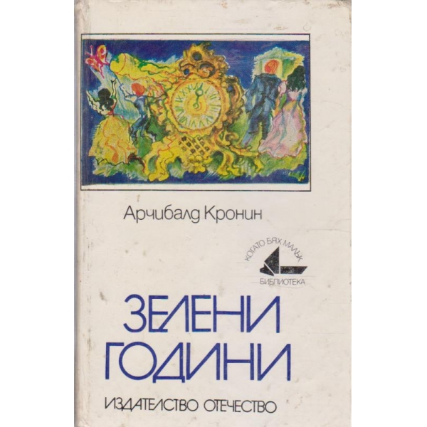 Зелени години