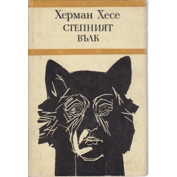 Степният вълк