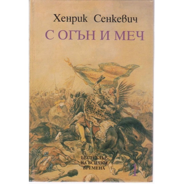 С огън и меч