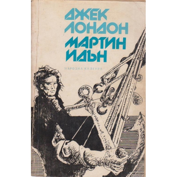 Мартин Идън