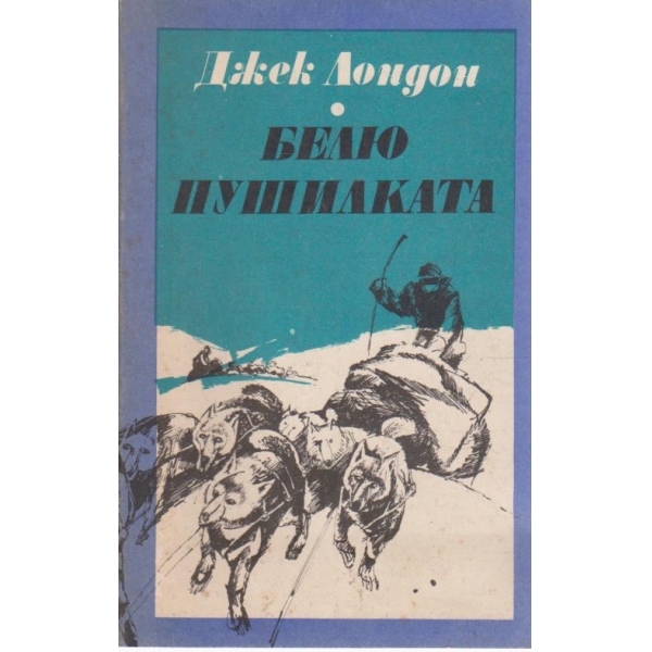 Белю пушилката