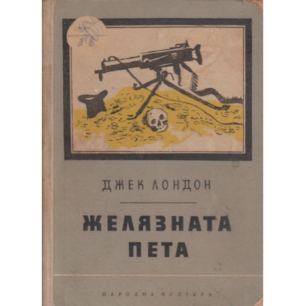 Желязната пета