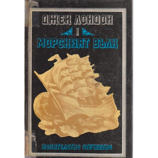 Морският вълк