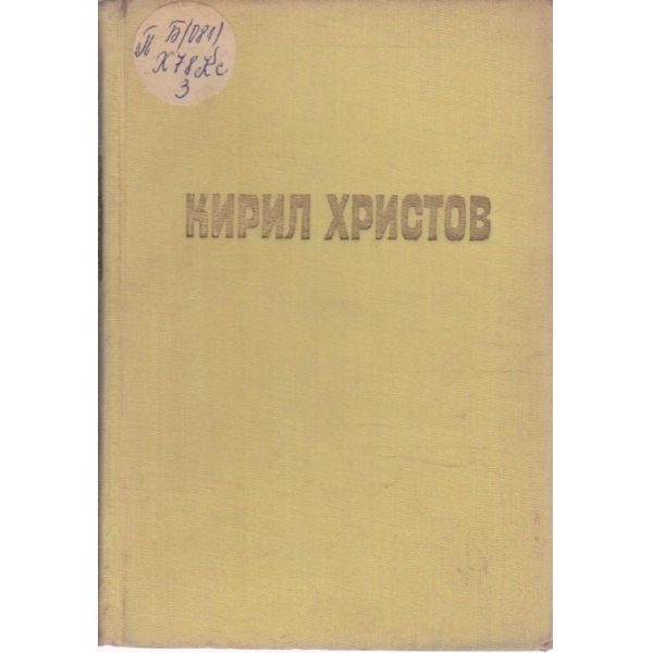 Кирил Христов-5 том-Чеда на Балкана-поема
