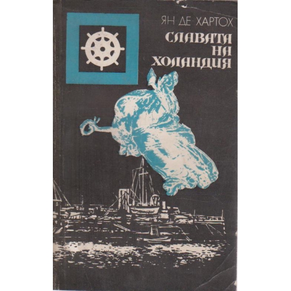 Славата на Холандия