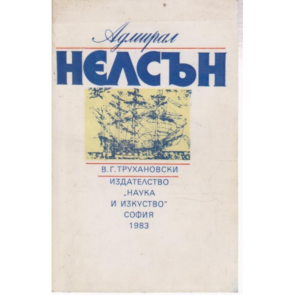 Адмирал Нелсън