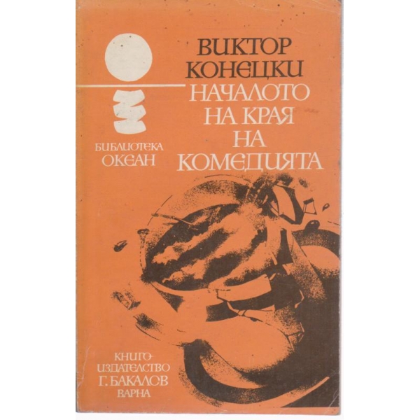 Началото на края на комедията-повести и разкази
