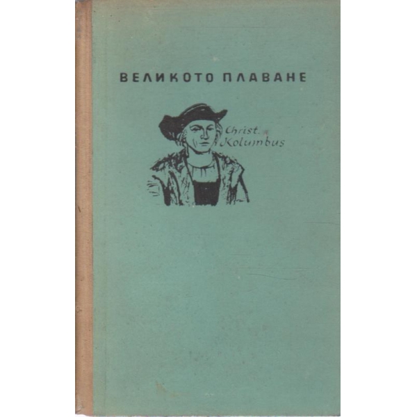 Великото плаване