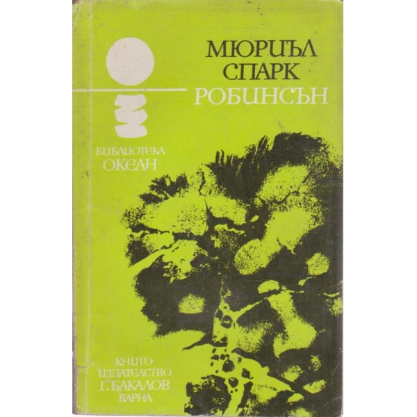 Робинсън